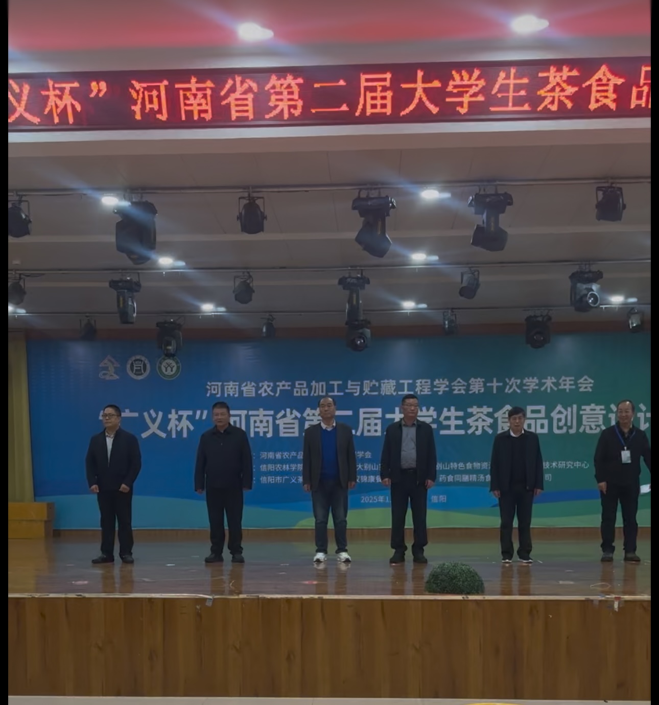 祝賀“廣義杯”河南省第二屆大學(xué)生茶食品創(chuàng)意設(shè)計大賽2025年11月6日下午，在信陽農(nóng)林學(xué)院圓滿舉辦成功